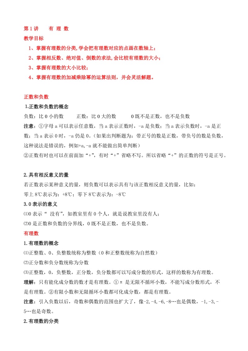 有理数知识点及经典题型总结讲义全.doc_第1页