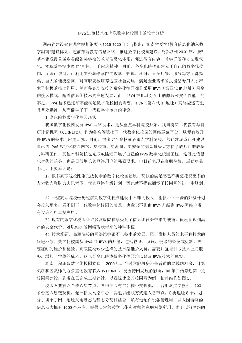 IPV6过渡技术在高职数字化校园中的设计分析.docx_第1页