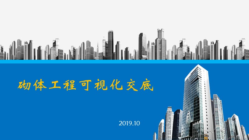 砌体工程可视化交底.ppt_第1页