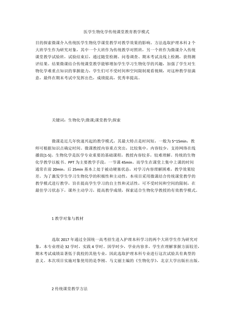 医学生物化学传统课堂教育教学模式.docx_第1页