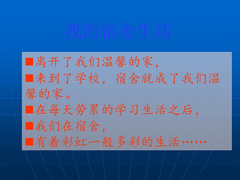 我的宿舍生活主题班会ppt.ppt_第1页