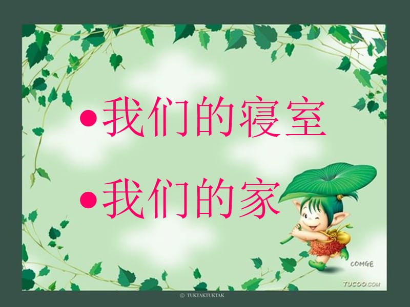 我的宿舍生活主题班会ppt.ppt_第2页