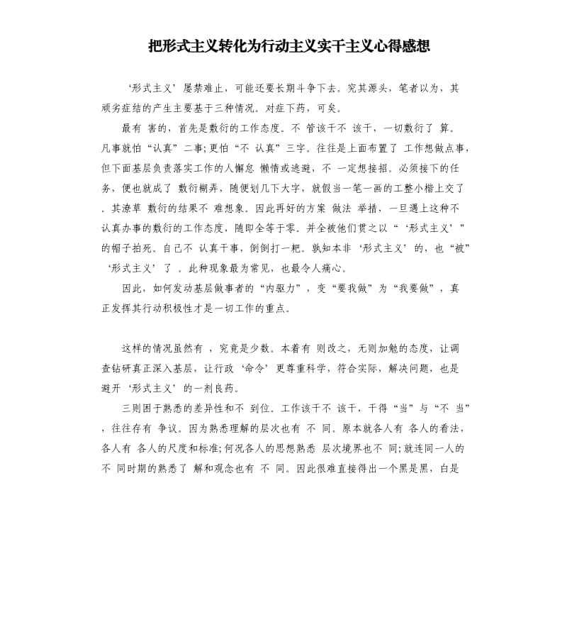 把形式主义转化为行动主义实干主义心得感想.docx_第1页