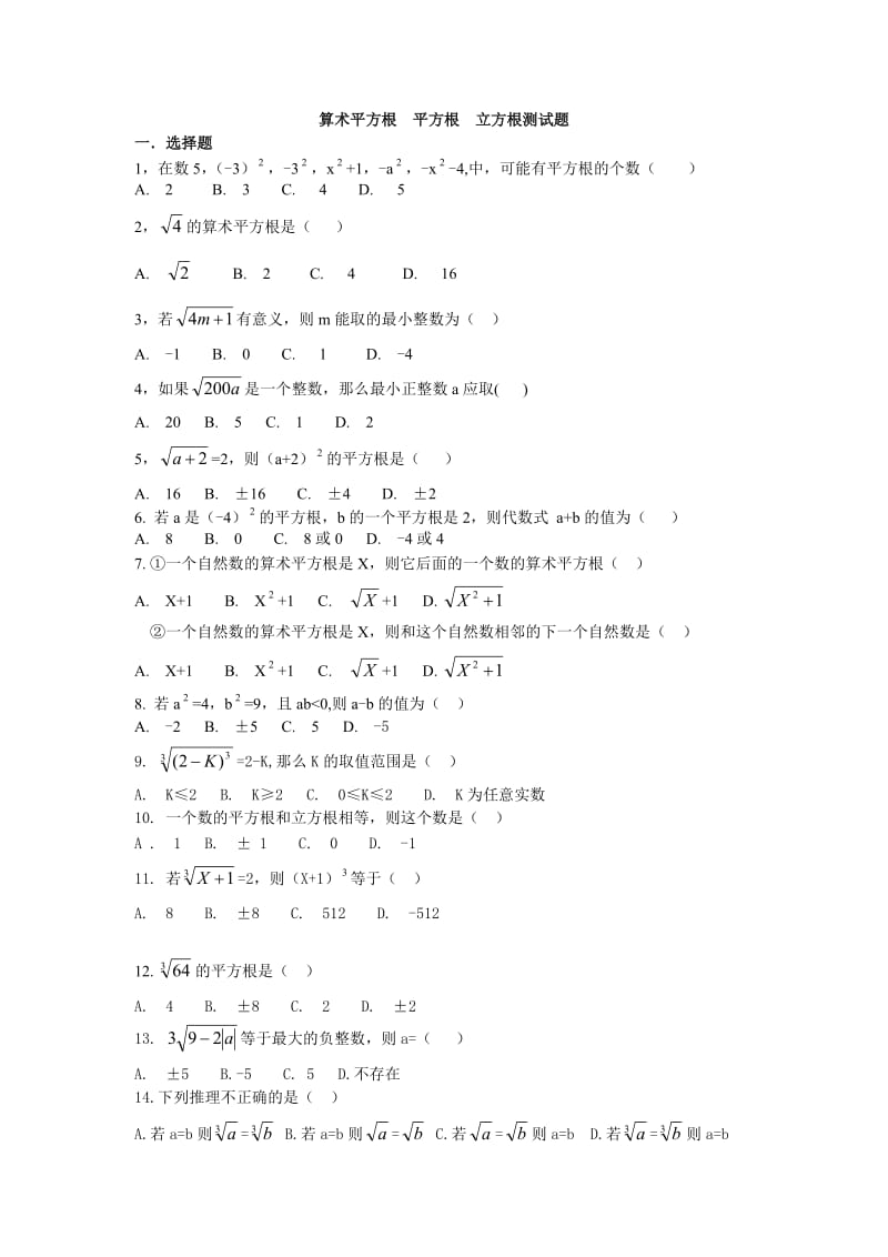 算术平方根平方根立方根测试题.doc_第1页