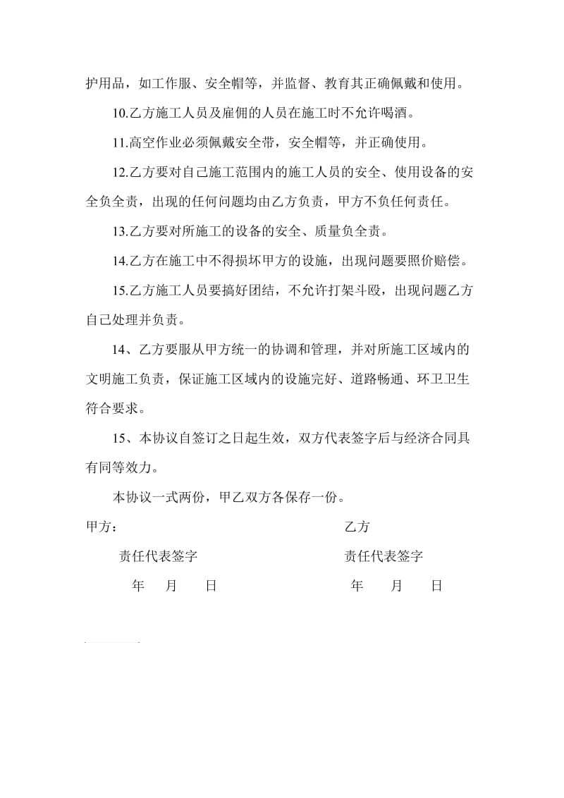 设备安装项目安全协议书.doc_第2页