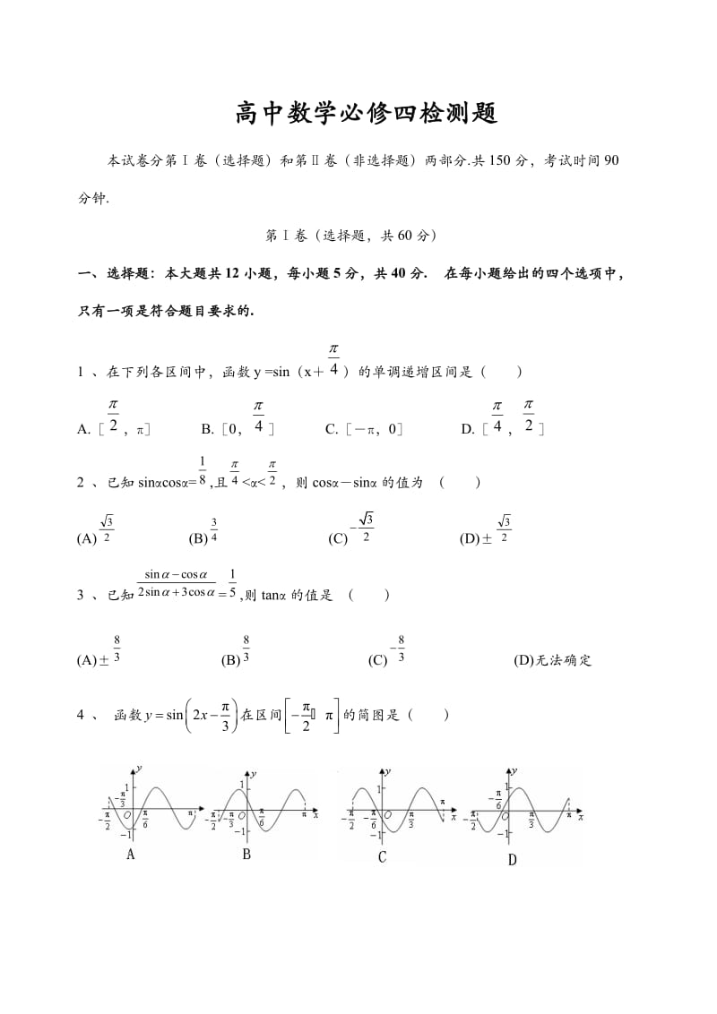 高中数学必修四测试卷及答案.doc_第1页