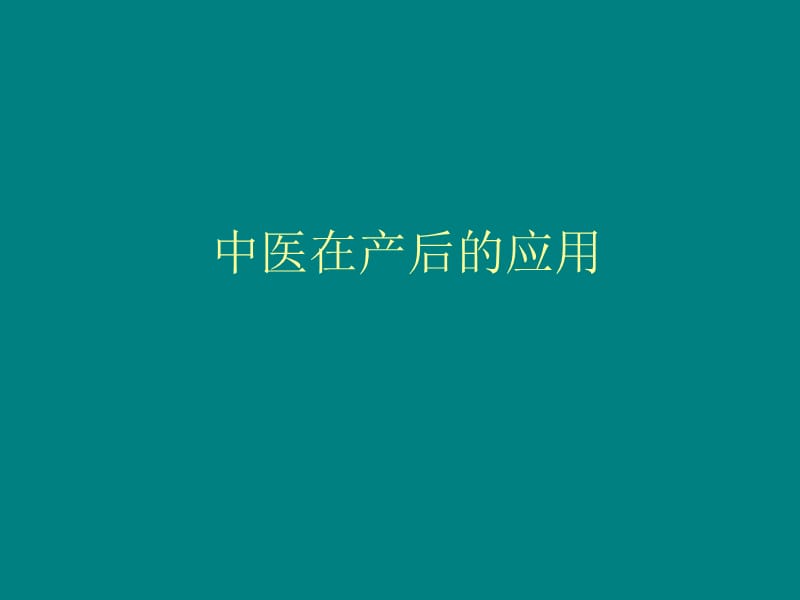 中医在产后的应用.ppt_第1页