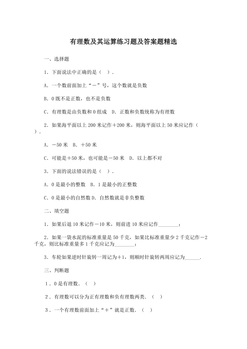 有理数练习题及答案题-有理数判断题.docx_第1页