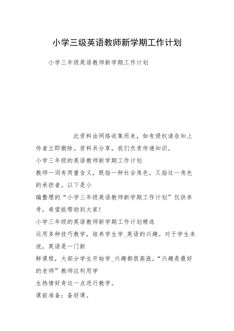 小学三级英语教师新学期工作计划.docx_第1页