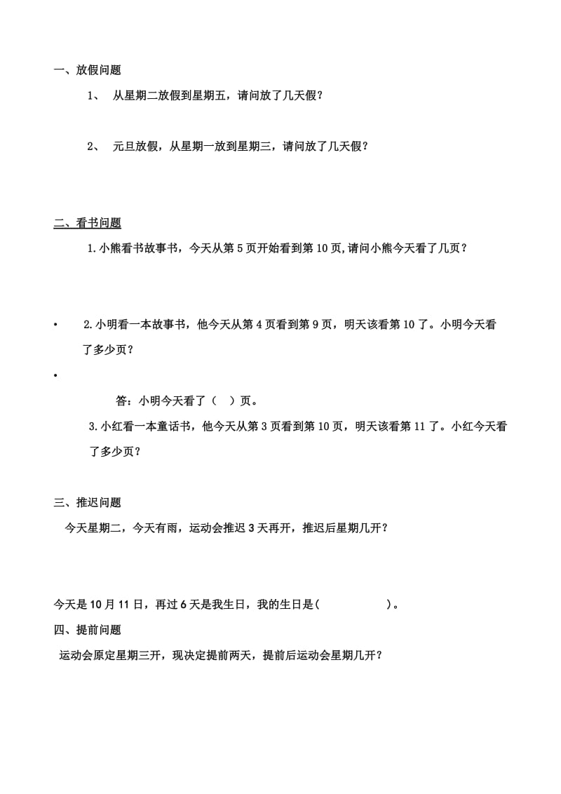 一年级上放假、看书、推迟、提前问题.docx_第1页