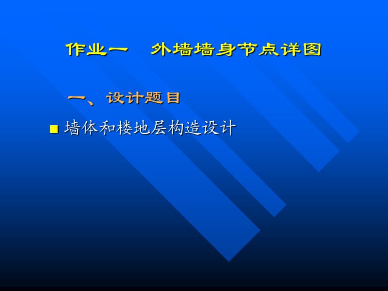 房屋建筑学__作业1(外墙节点).ppt_第2页