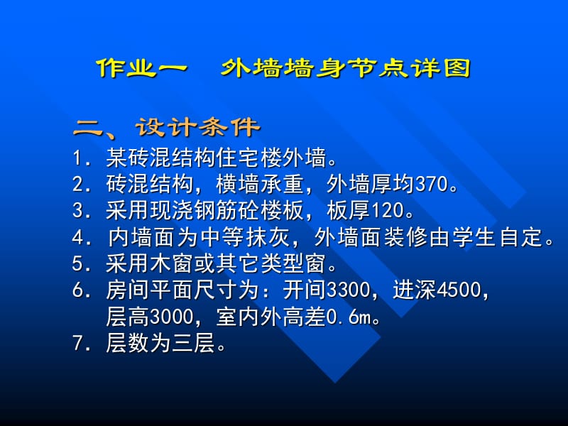 房屋建筑学__作业1(外墙节点).ppt_第3页