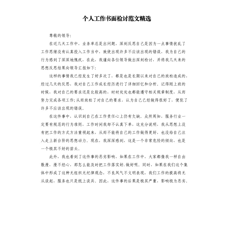 个人工作书面检讨范文.docx_第1页