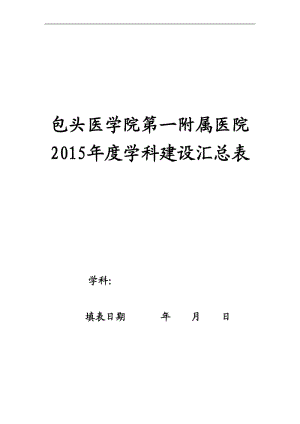 包头医学院第一附属医院学科建设.doc