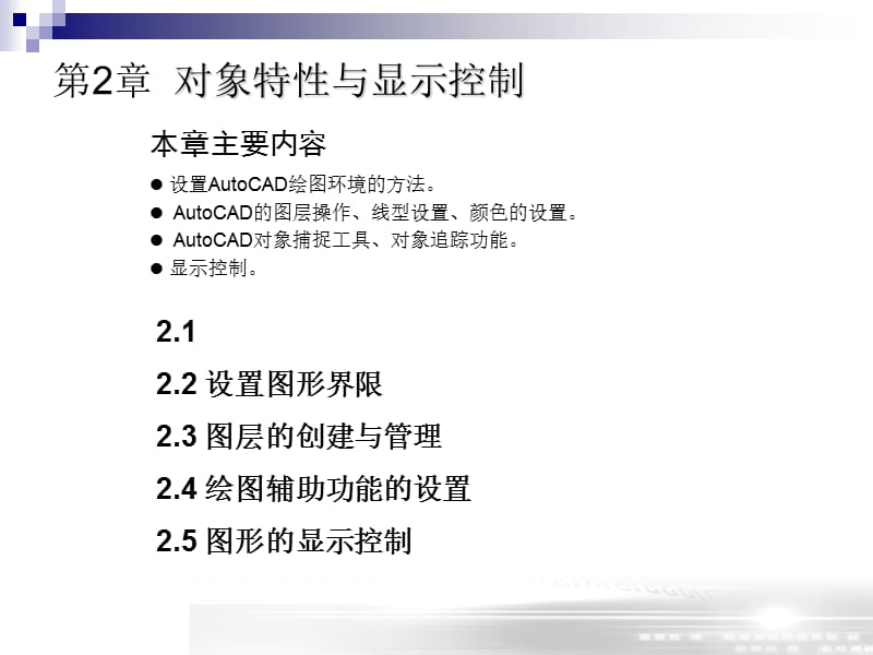 AUTOCAD2008工程制图第二章对象特性与显示控制.ppt_第1页