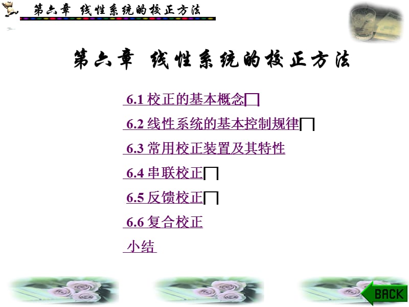 自动控制原理第6章.ppt.ppt_第1页