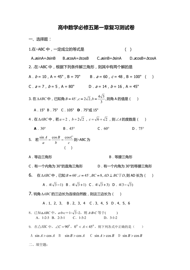 高中数学必修五第一章测试卷.docx_第1页