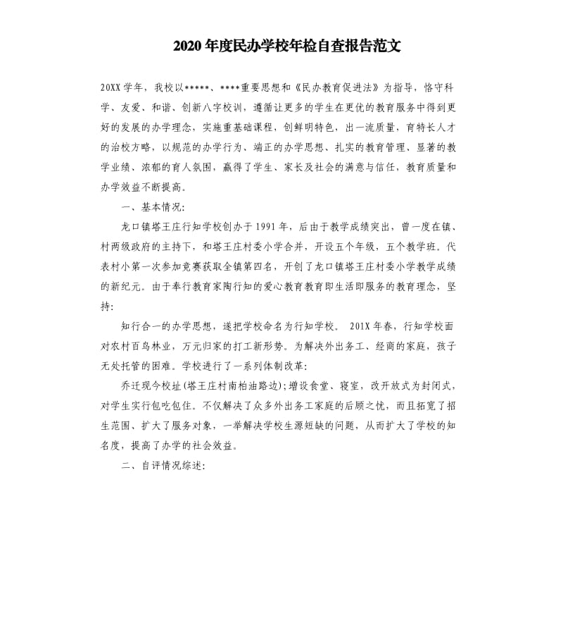 2020年度民办学校年检自查报告范文.docx_第1页