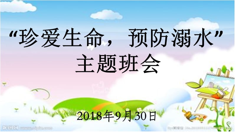 防溺水、交通安全、食品安全主题班会PPT.ppt_第1页