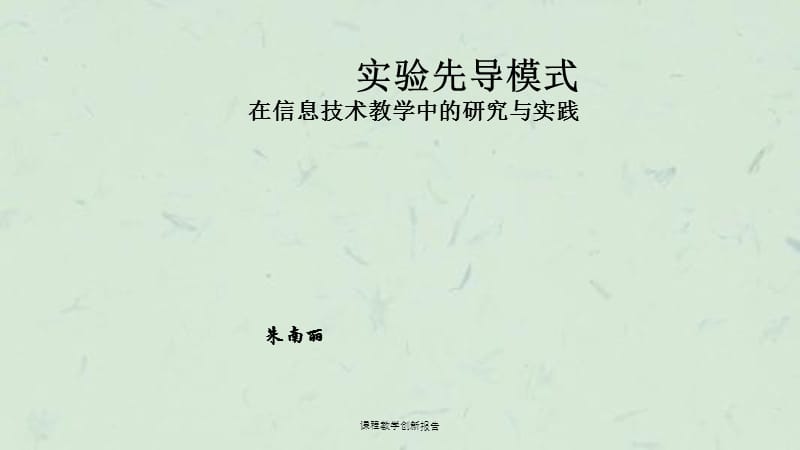 课程教学创新报告课件.ppt_第1页