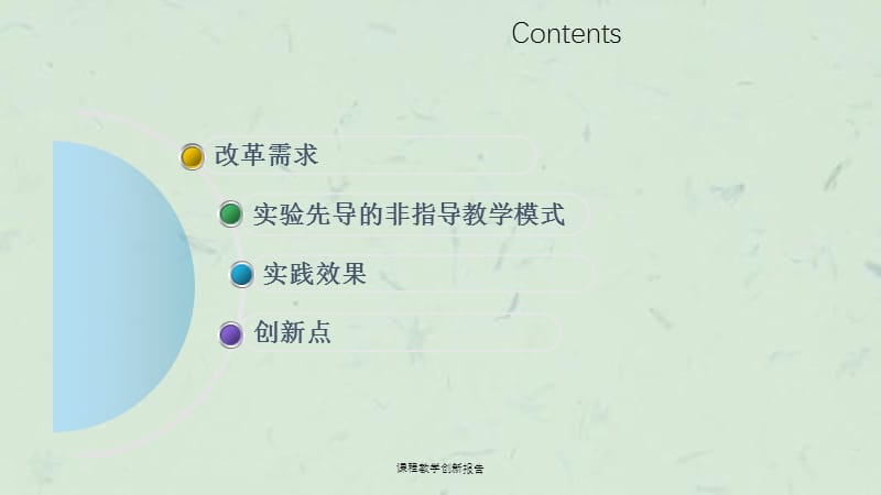 课程教学创新报告课件.ppt_第2页