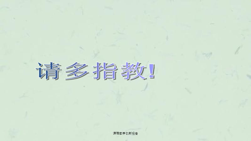 课程教学创新报告课件.ppt_第3页