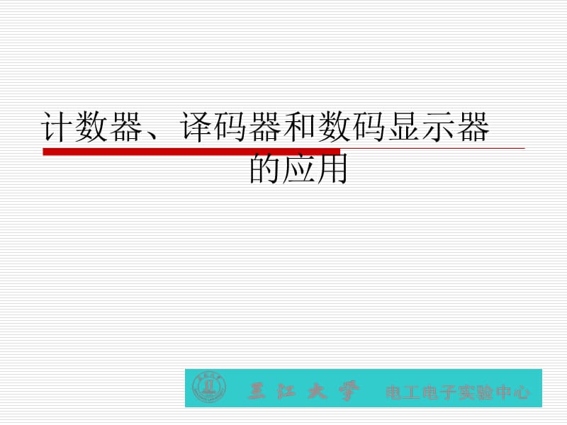 电路实验计数器、译码器和数码显示器.ppt_第1页