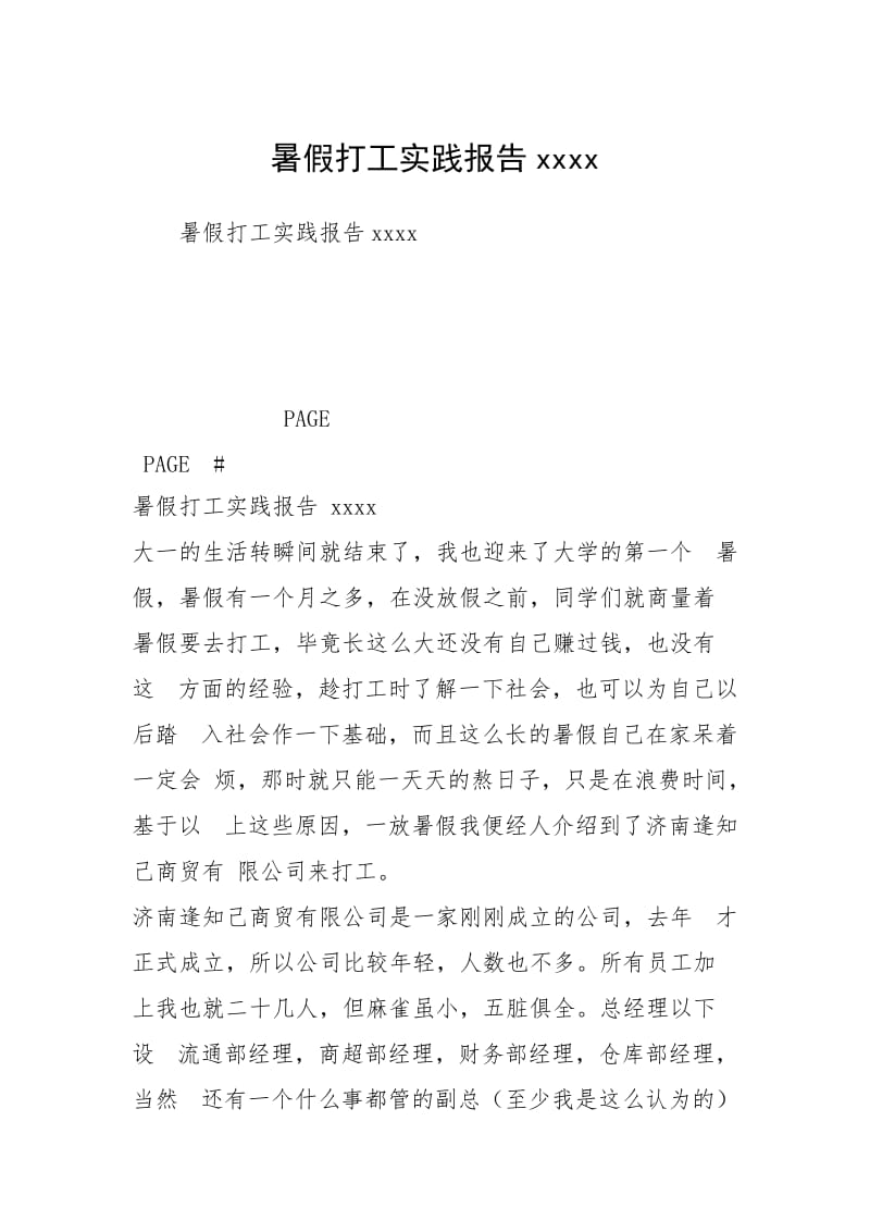 暑假打工实践报告xxxx.docx_第1页