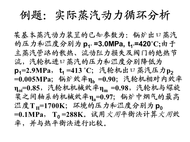 工程热力学 蒸汽例题.ppt_第1页