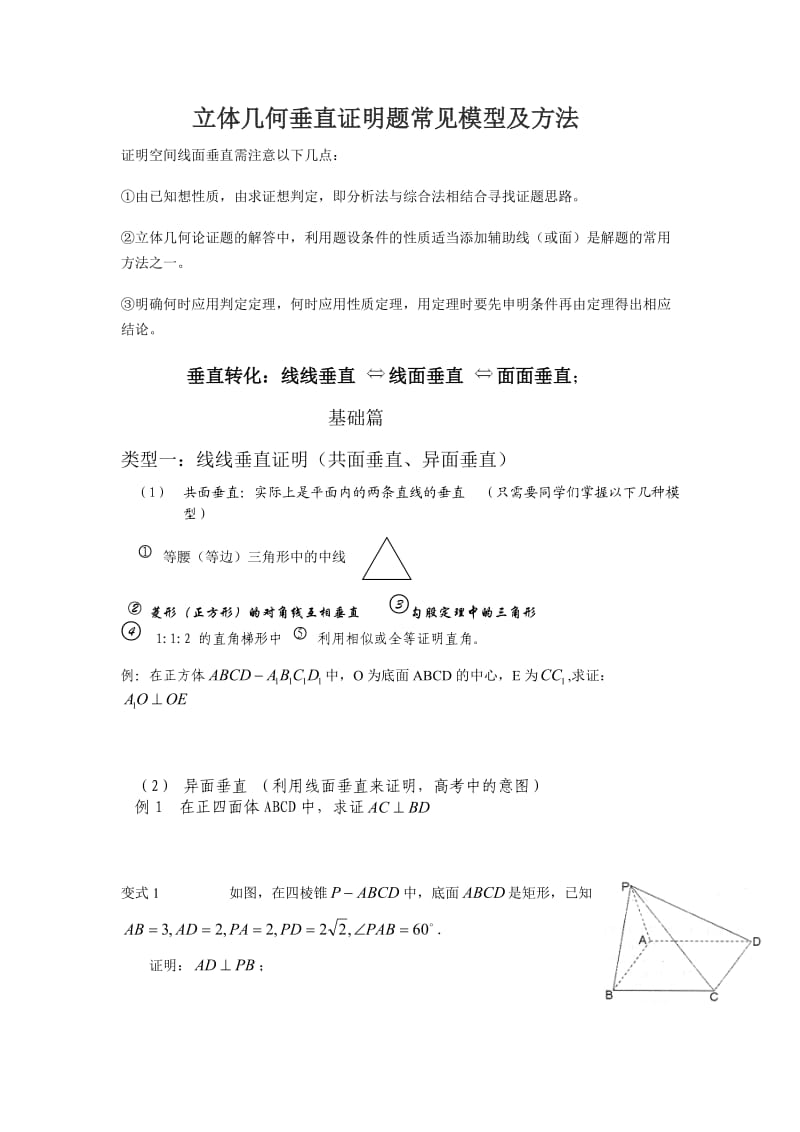 立体几何垂直证明题常见模型及方法.doc_第1页