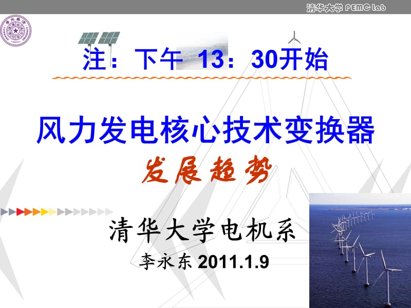 风力发电核心技术变换器的发展趋势1.ppt_第1页