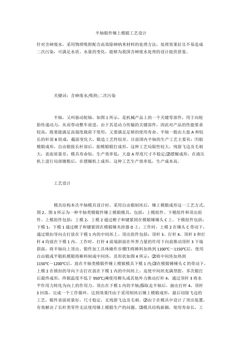 半轴锻件锤上模锻工艺设计.docx_第1页