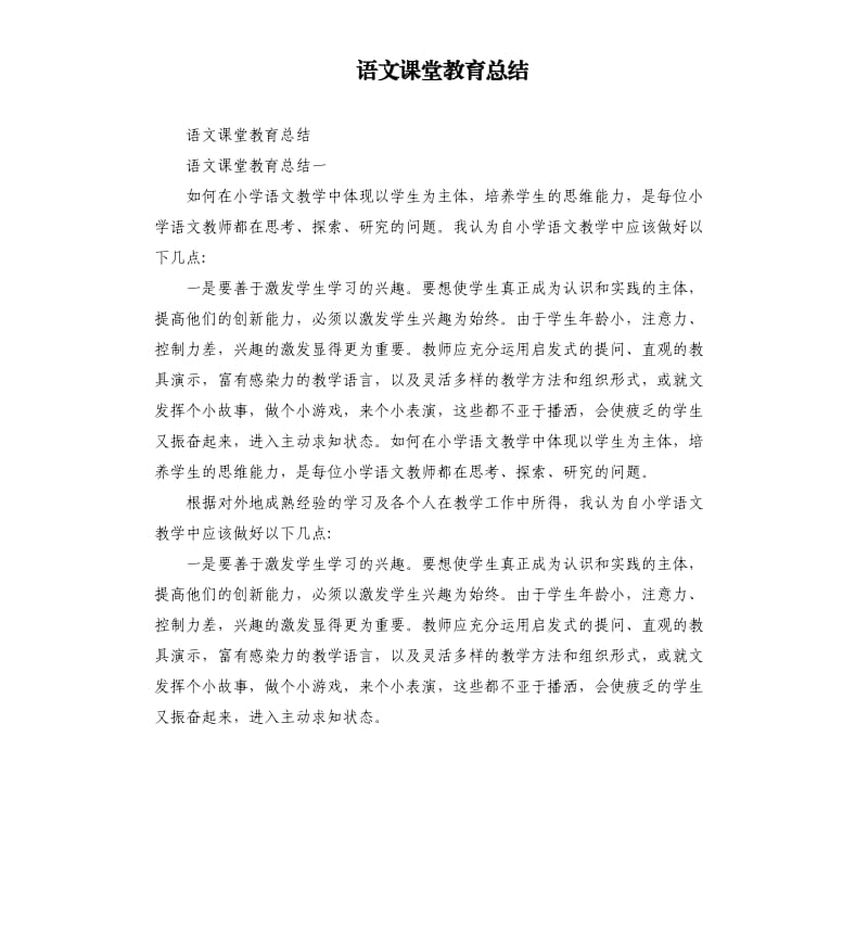 语文课堂教育总结.docx_第1页