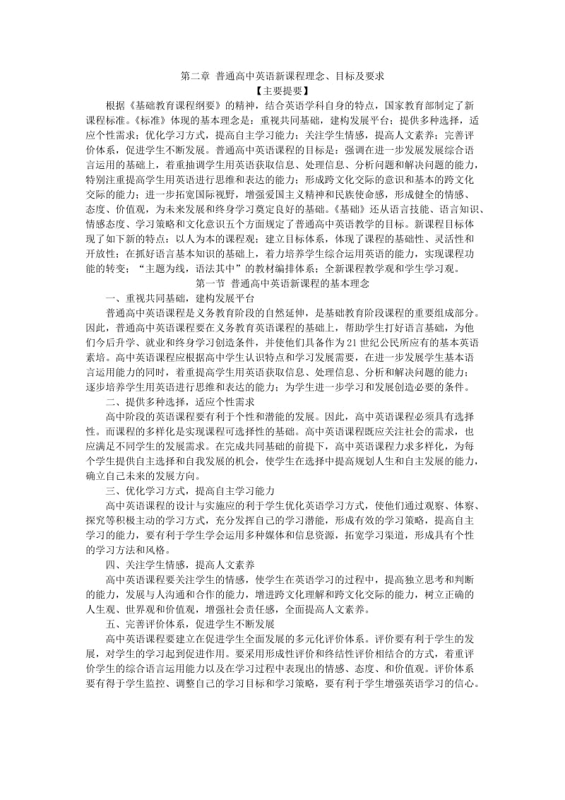 普通高中英语新课程理念.doc_第1页