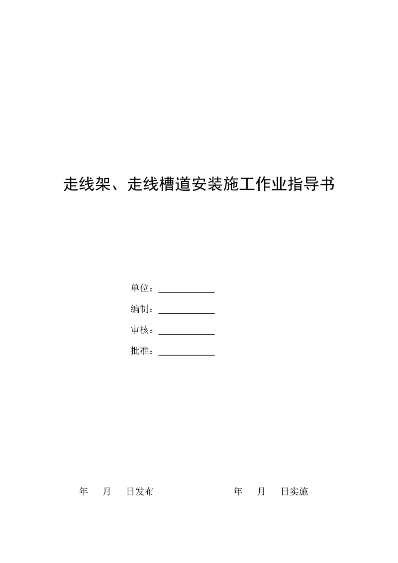 225作业指导书(走线架槽安装)word格式.doc_第1页