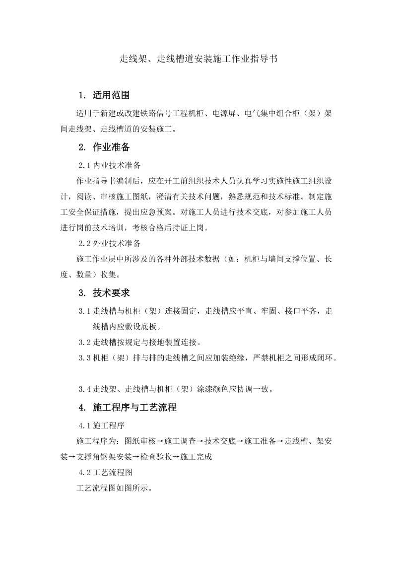 225作业指导书(走线架槽安装)word格式.doc_第2页