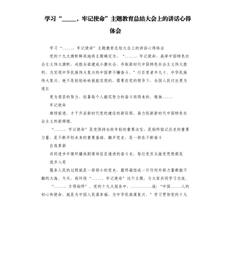 学习“”主题教育总结大会上的讲话心得体会.docx_第1页