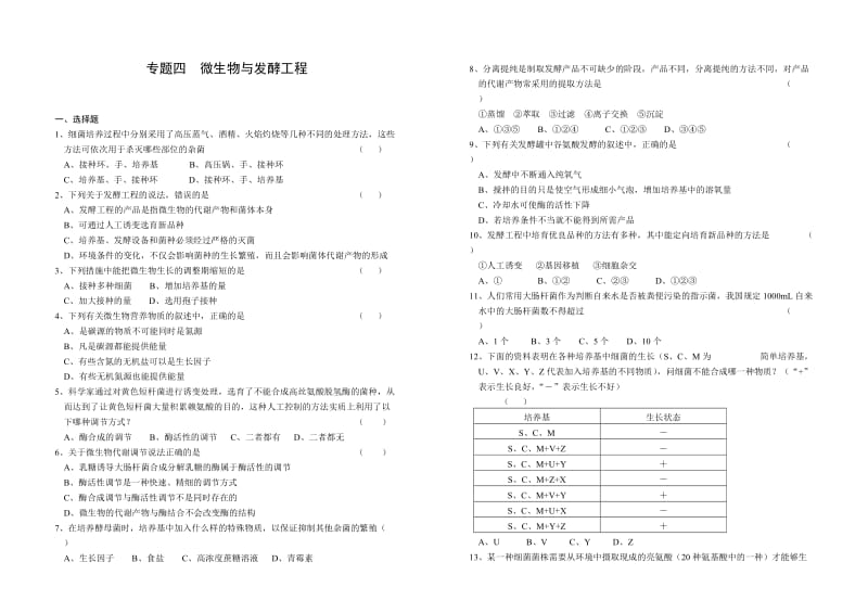 微生物与发酵工程习题.doc_第1页