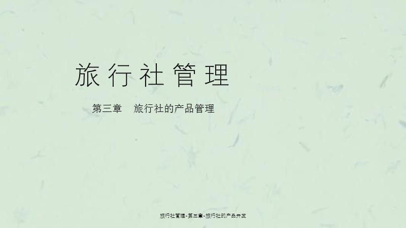 旅行社管理-第三章-旅行社的产品开发课件.ppt_第1页