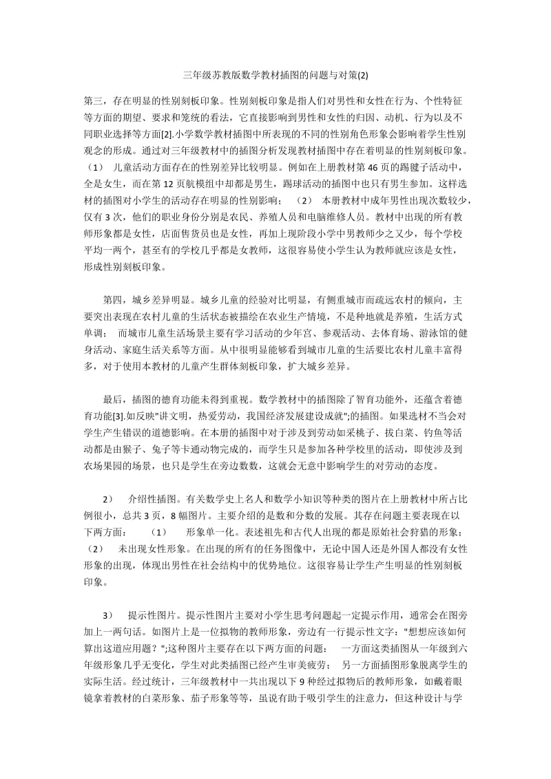 三年级苏教版数学教材插图的问题与对策(2).docx_第1页