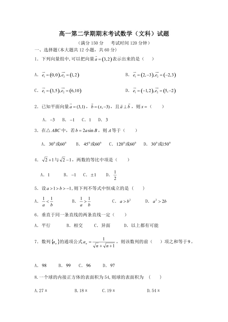 高一第二学期期末考试数学文科试题附答案.docx_第1页