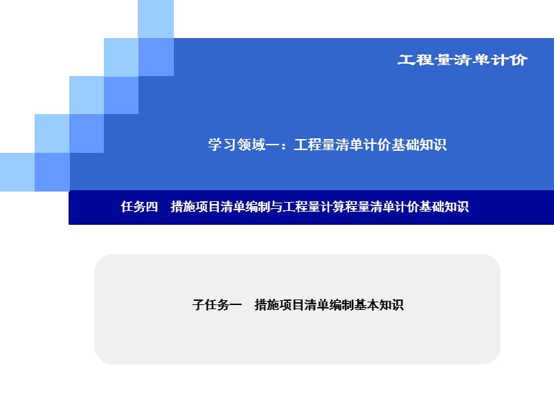 措施项目清单编制基本知识..ppt_第1页