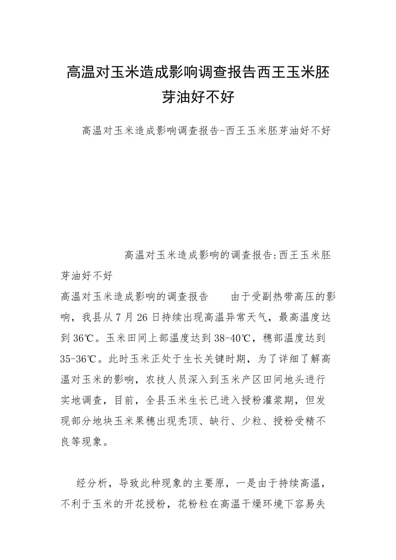 高温对玉米造成影响调查报告西王玉米胚芽油好不好.docx_第1页