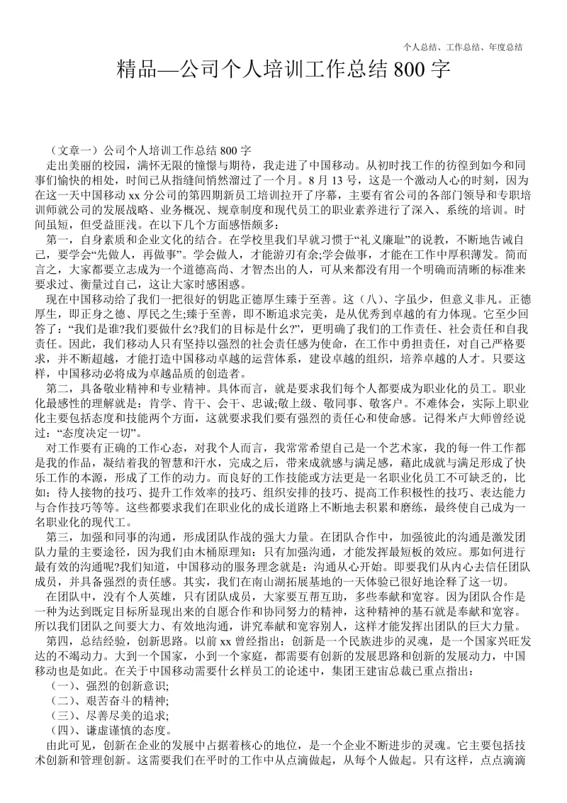 精品—公司个人培训最新个人总结工作总结8精品范文精品范文字--.doc_第1页