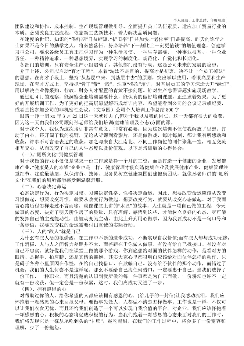 精品—公司个人培训最新个人总结工作总结8精品范文精品范文字--.doc_第3页