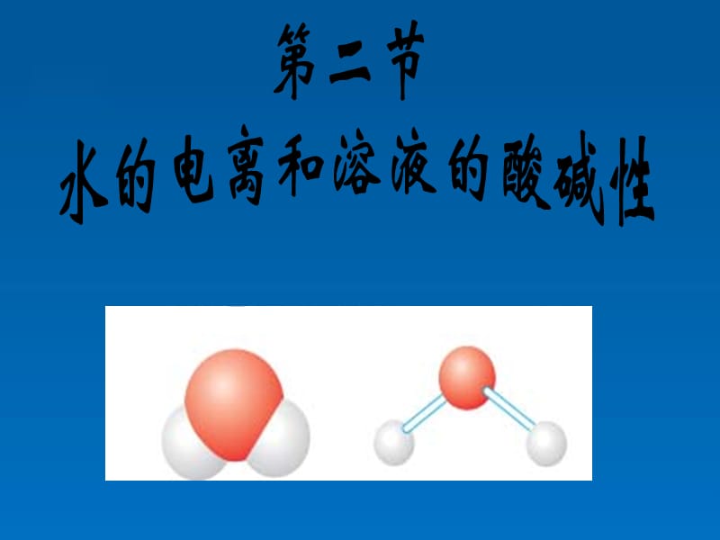 水的电离和溶液pH课件(好用).ppt_第1页