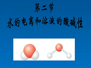 水的电离和溶液pH课件(好用).ppt