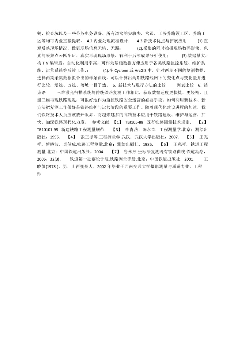 一种新技术应用于铁路复测作业方法探讨.docx_第2页