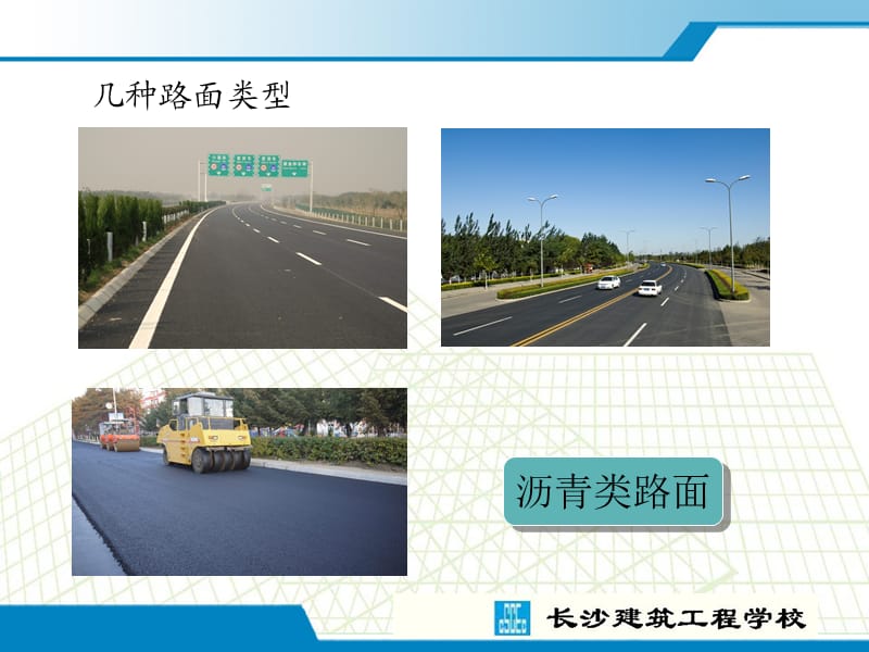 道路施工课件—路面分类与分级.ppt_第3页