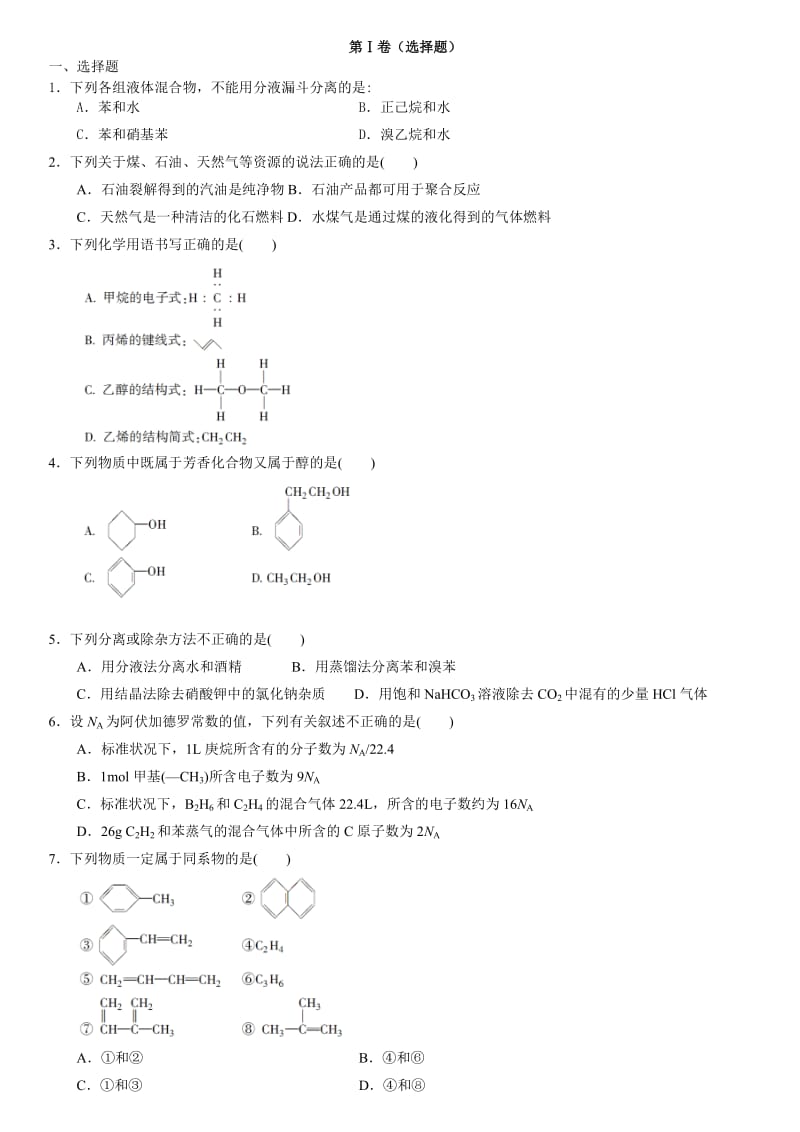 高中化学选修5第一章和第二章测试题.doc_第1页